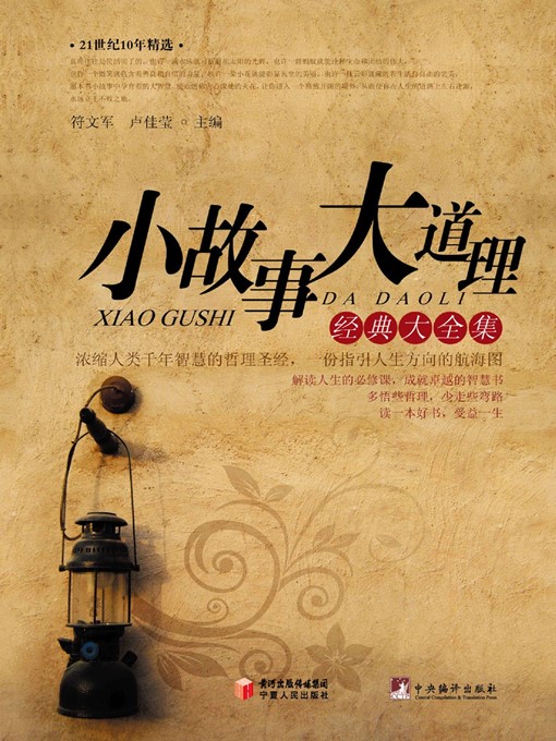 Title details for 小故事大道理经典大全集 (Classics of Storiettes with General Principles) by 符文军 (FuWenjun) - Available